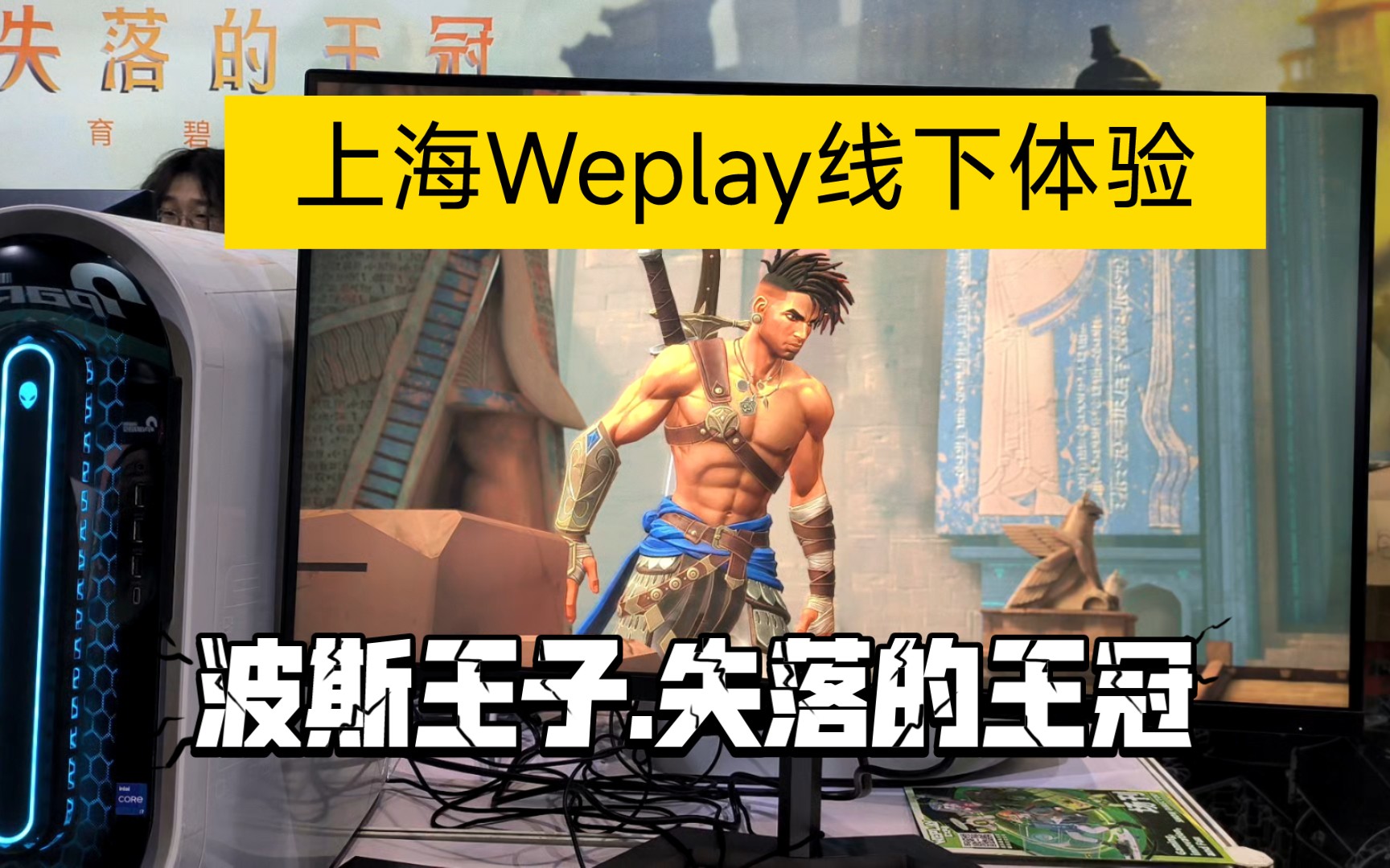 [图]上海Weplay：波斯王子试玩，谁将戴上失落的王冠？