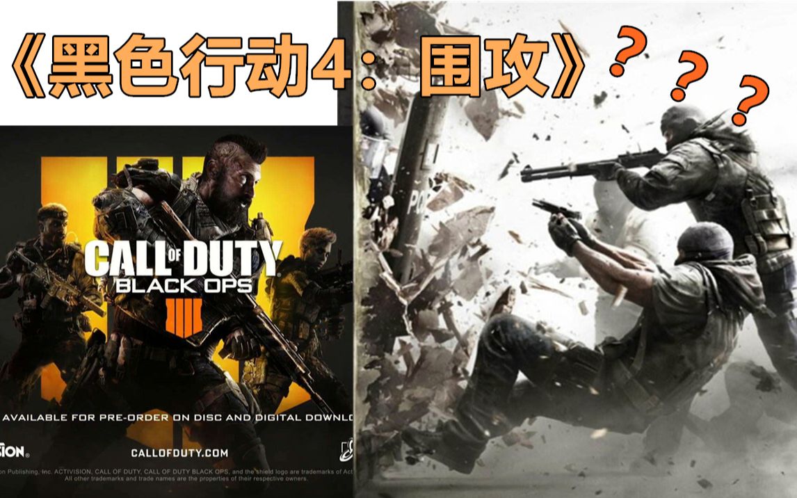 【乌帕】试玩BO4玩成了R6是一种什么体验?哔哩哔哩bilibili