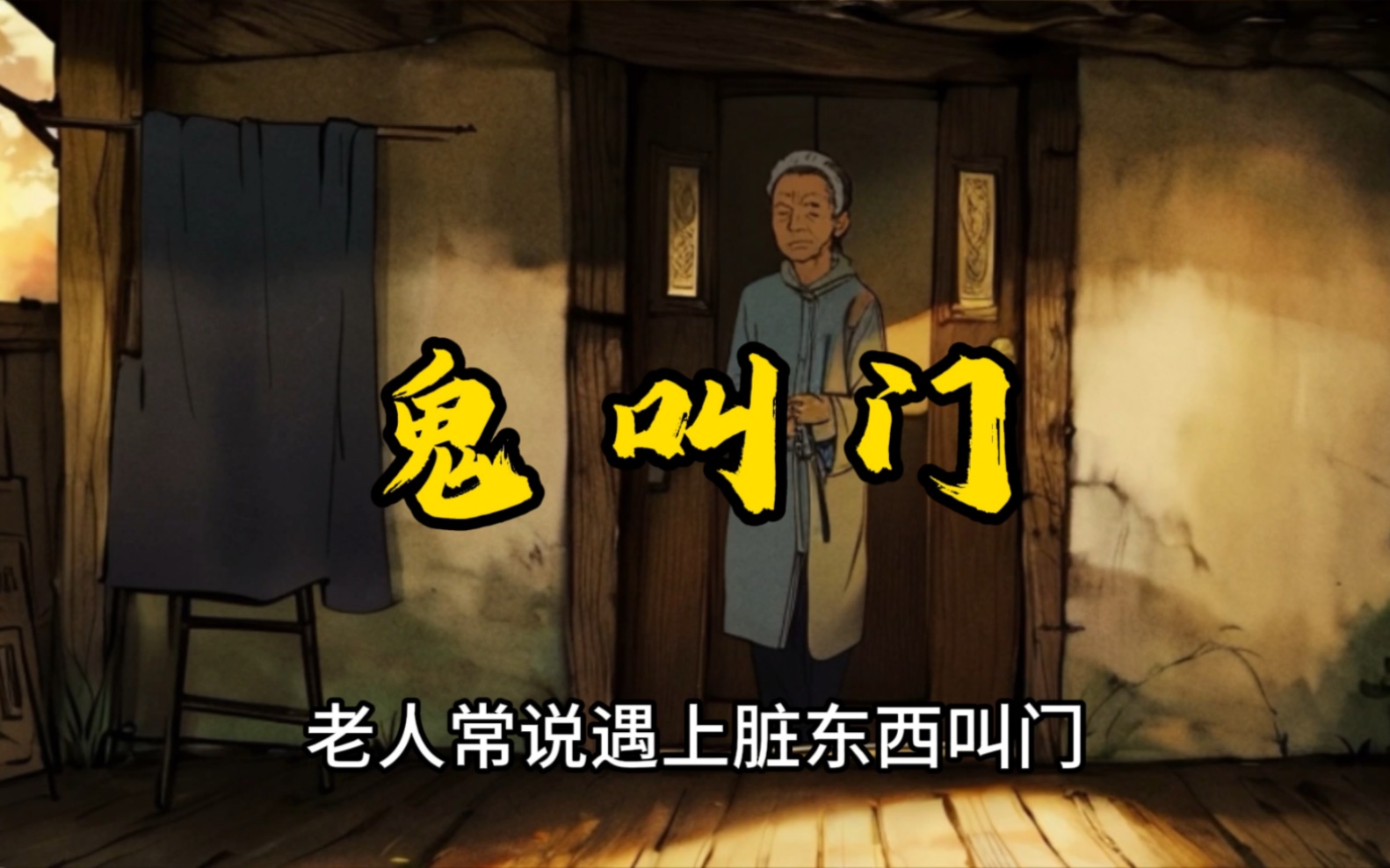 民间灵异故事:鬼叫门!