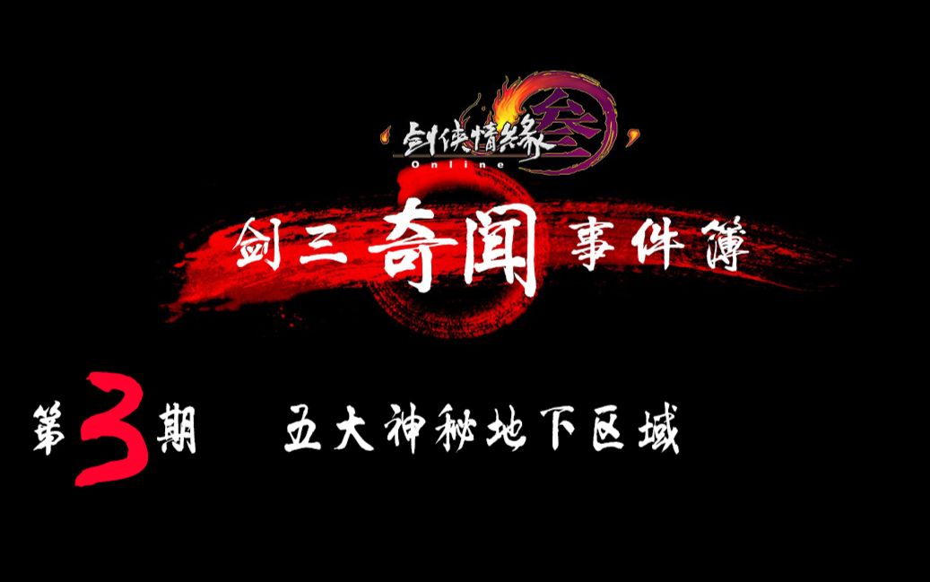 剑三奇闻事件簿(第三期)——5大神秘地下空间哔哩哔哩bilibili