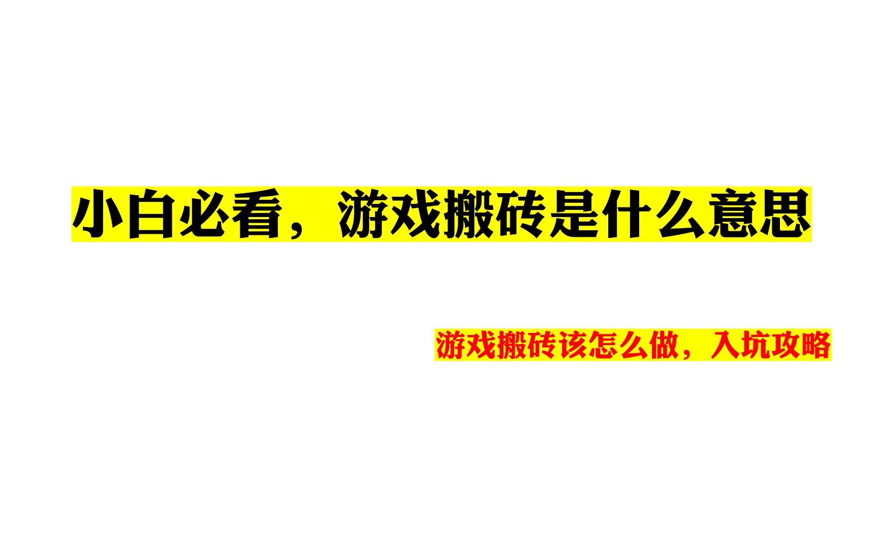 小白必看,游戏搬砖是什么意思,游戏搬砖该怎么做,入坑攻略哔哩哔哩bilibili