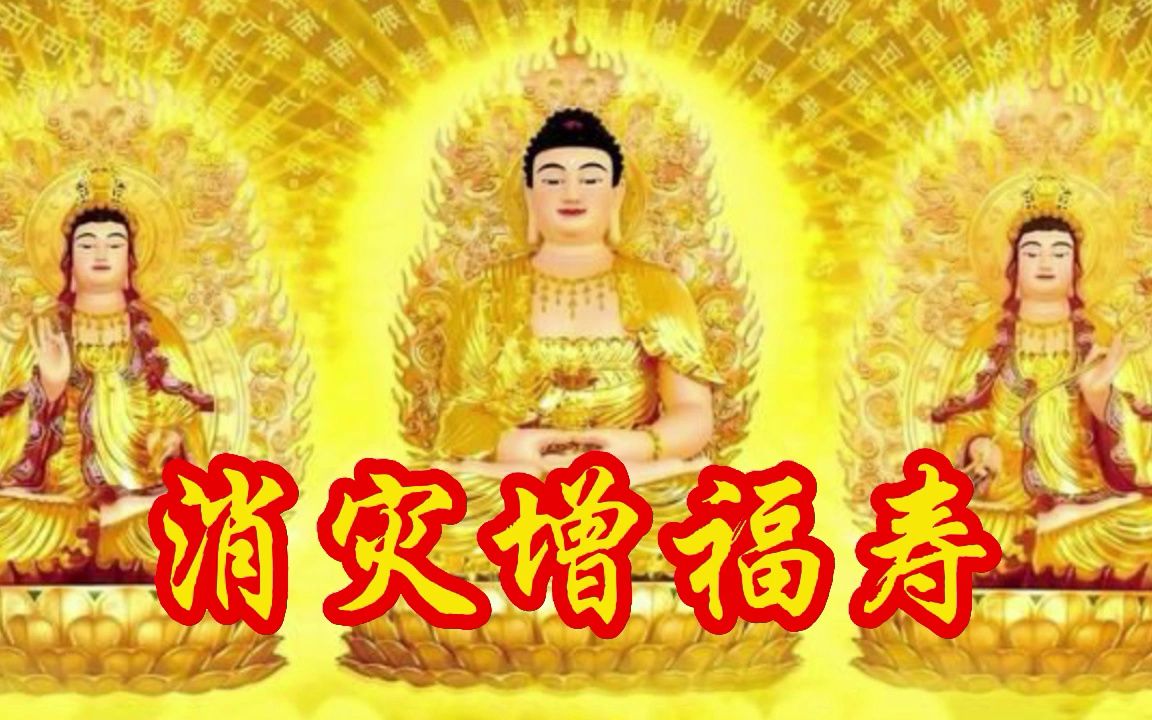 《消灾延寿药师佛》增福延寿 消灾祛病 一生平平安安 少灾少难哔哩哔哩bilibili