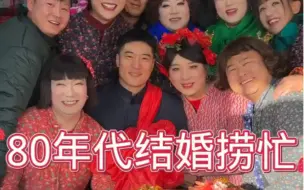 Скачать видео: 农村大席这也太热闹了……淑华结婚啦～