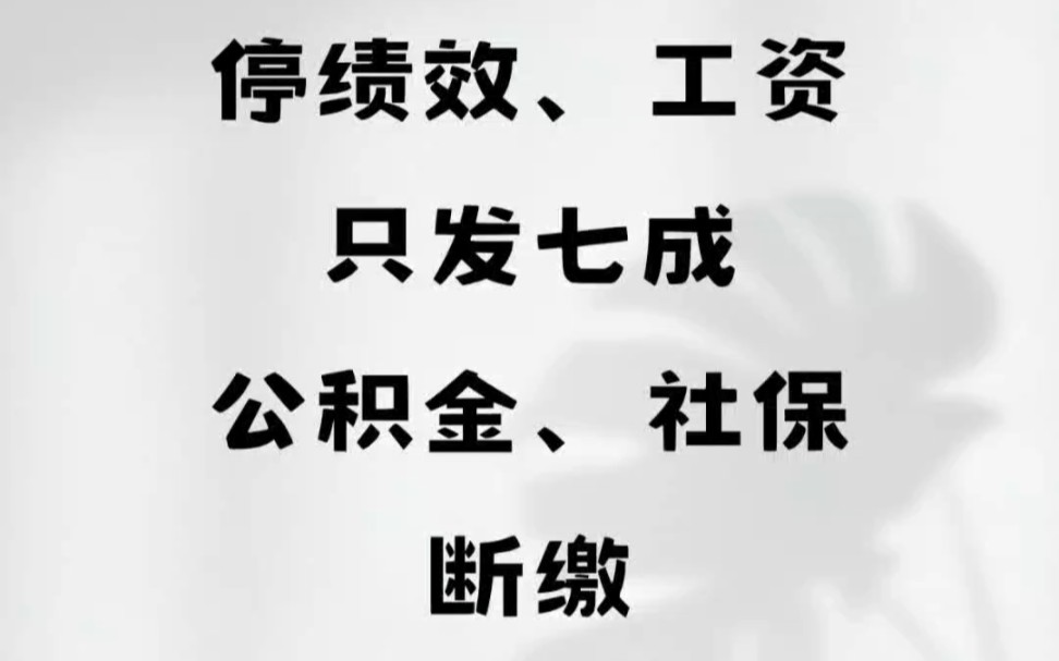 停绩效、工资只发七成、公积金、社保断缴纳!广西玉林博白县某镇中心卫生院哔哩哔哩bilibili