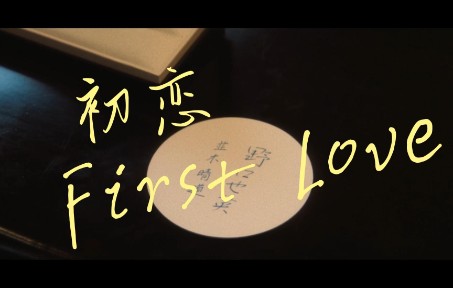 【日剧Cut】《初恋First Love》“人生就是,充满无数像这样意义深远的邂逅”哔哩哔哩bilibili