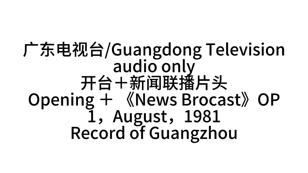 【放送文化/TVDX】1981.8.1 广东电视台(现广东卫视)开台+《新闻联播》片头+提要哔哩哔哩bilibili