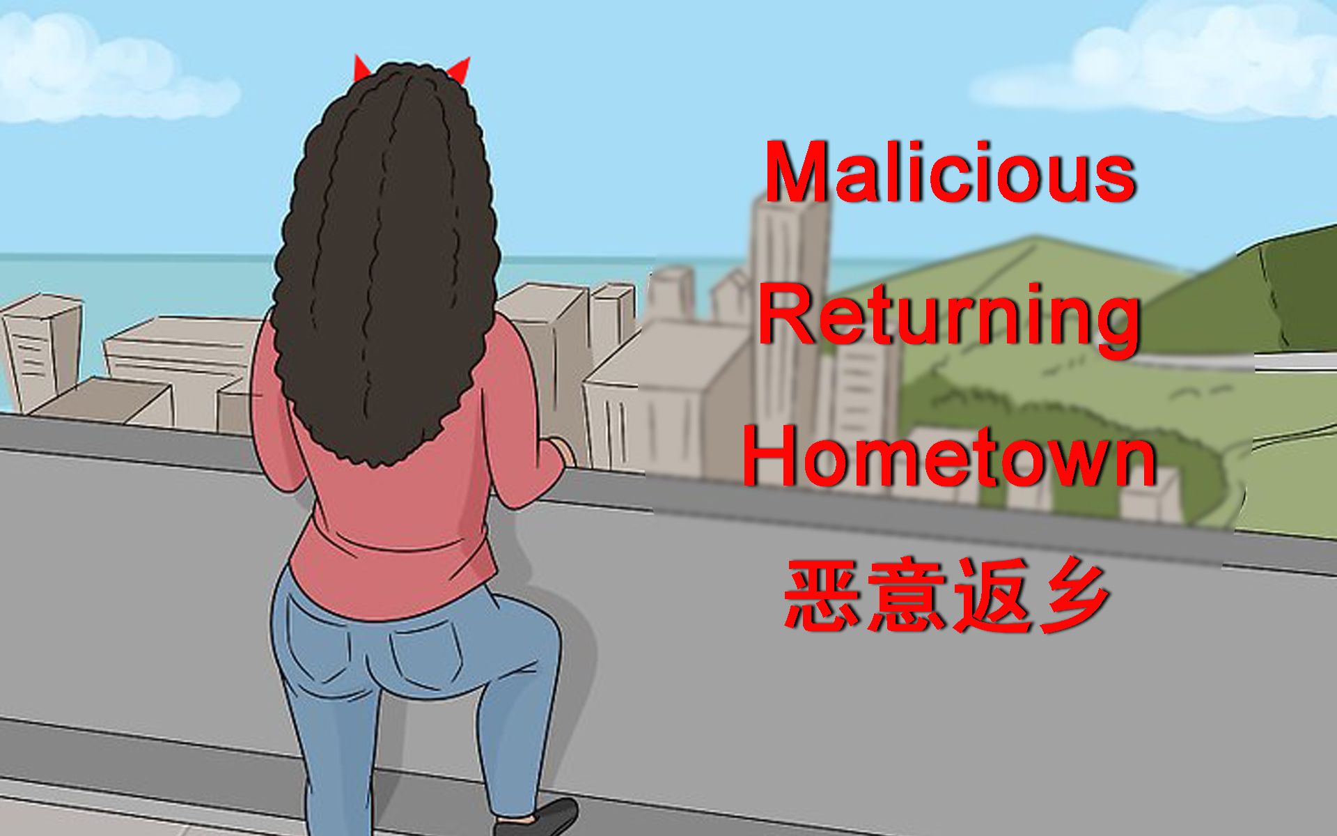 [图]「考研英语核心词汇」Malicious Returning Hometown 什么是“恶意返乡”？