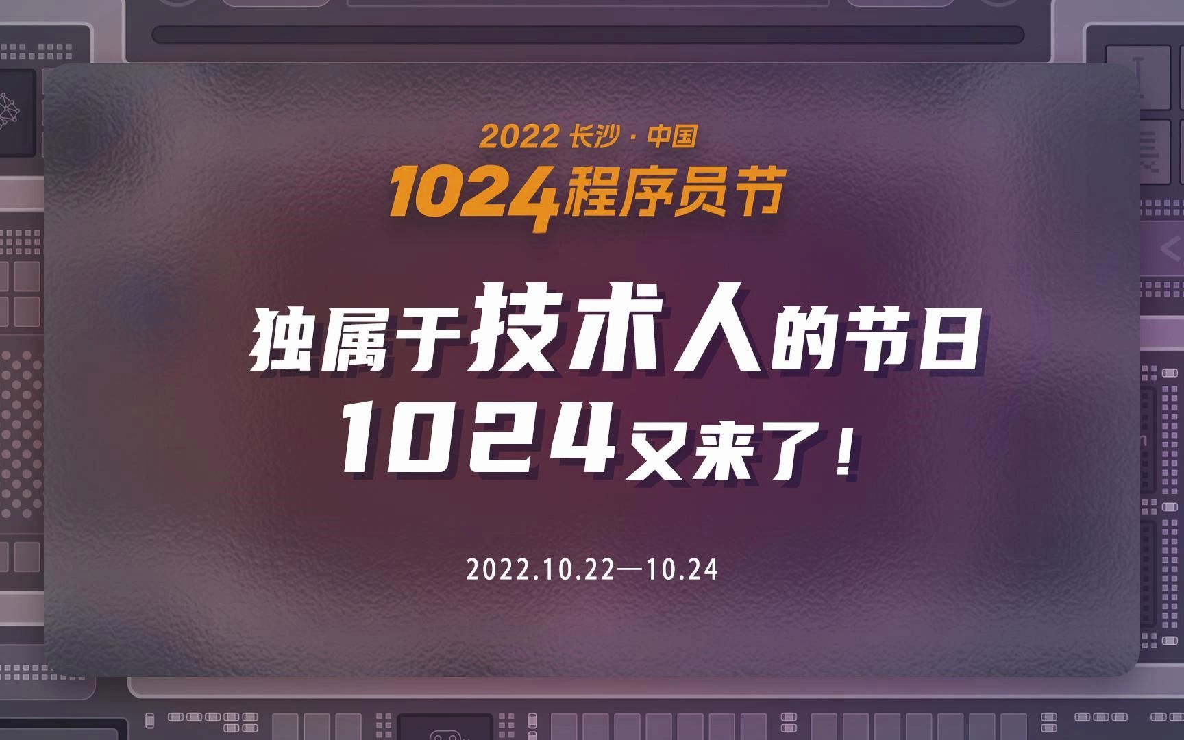 独属于技术人的节日,1024又来了!哔哩哔哩bilibili