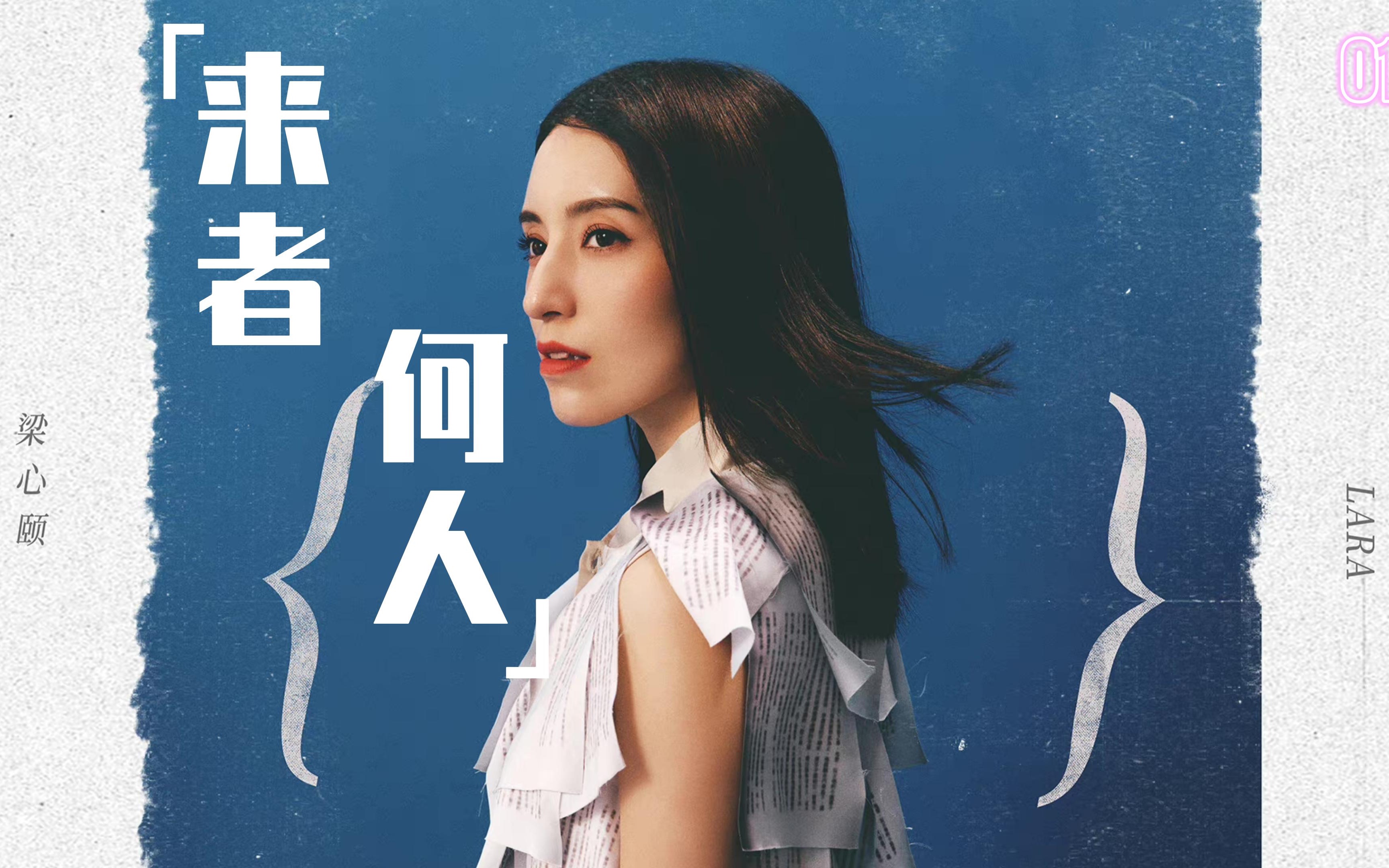 来者何人-梁心颐