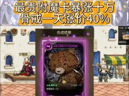 Télécharger la video: DNF手游：最贵附魔卡暴涨十万，骨戒一天涨价40%