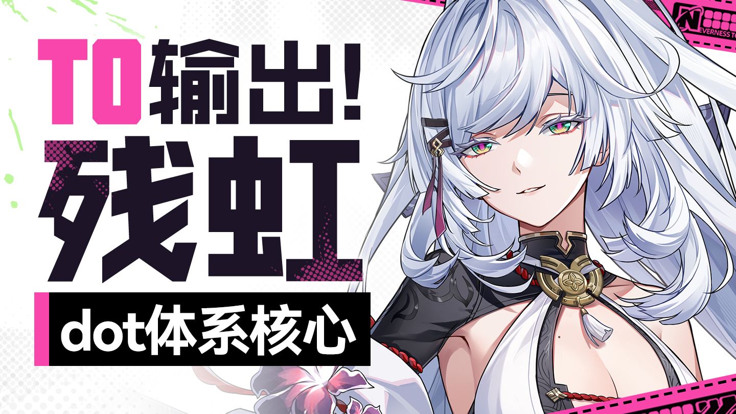 【异环】残虹全面测评！T0级DOT队核心 主C副C双手法法+配队弧盘空幕养成教学