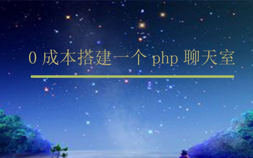 零成本,零基础搭建php聊天室哔哩哔哩bilibili