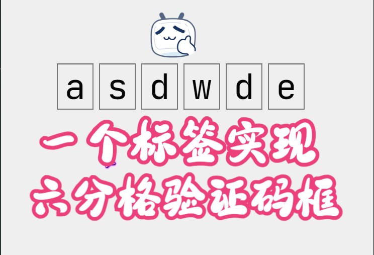 一个标签实现六分格验证码框哔哩哔哩bilibili
