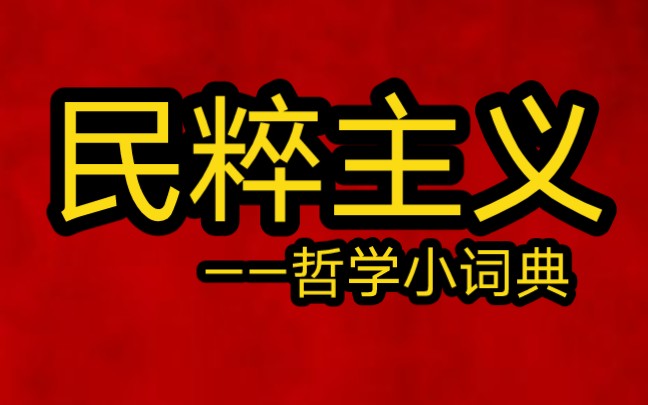 [图]哲学小词典：民粹主义