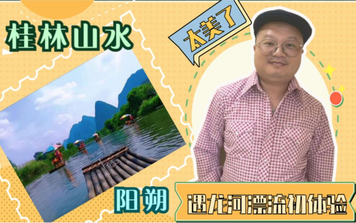 带泰国表叔游桂林山水 Ep2 阳朔遇龙河竹筏漂流哔哩哔哩bilibili