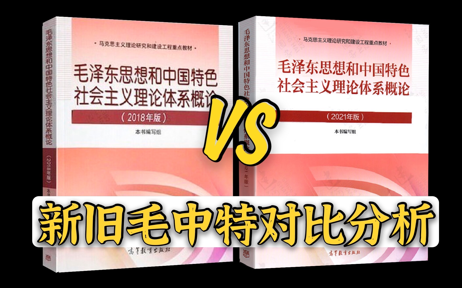 2021版毛中特新版毛中特来了新旧内容对比分析考点在哪里变化大吗附