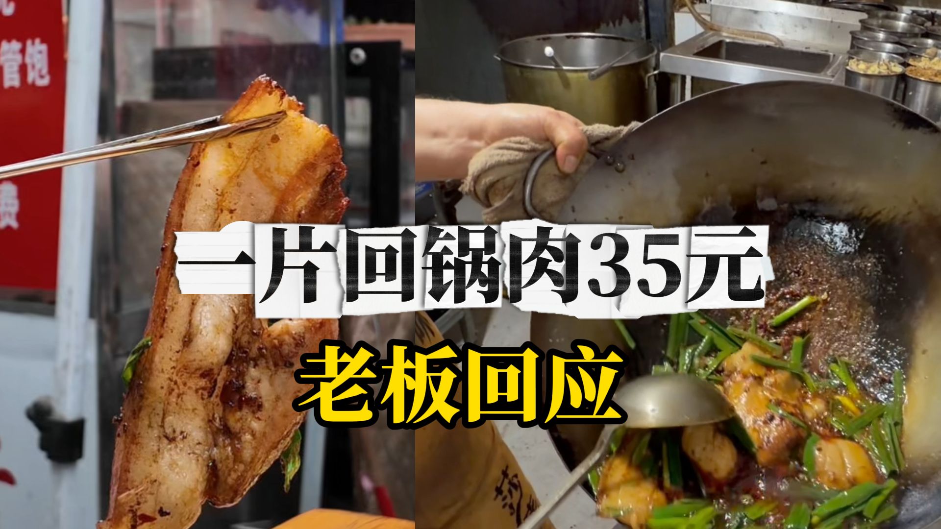成都一饭店一片回锅肉35元惹争议：一直是这个价以前最贵25元，近年新增35元精品肉，一片赚几元