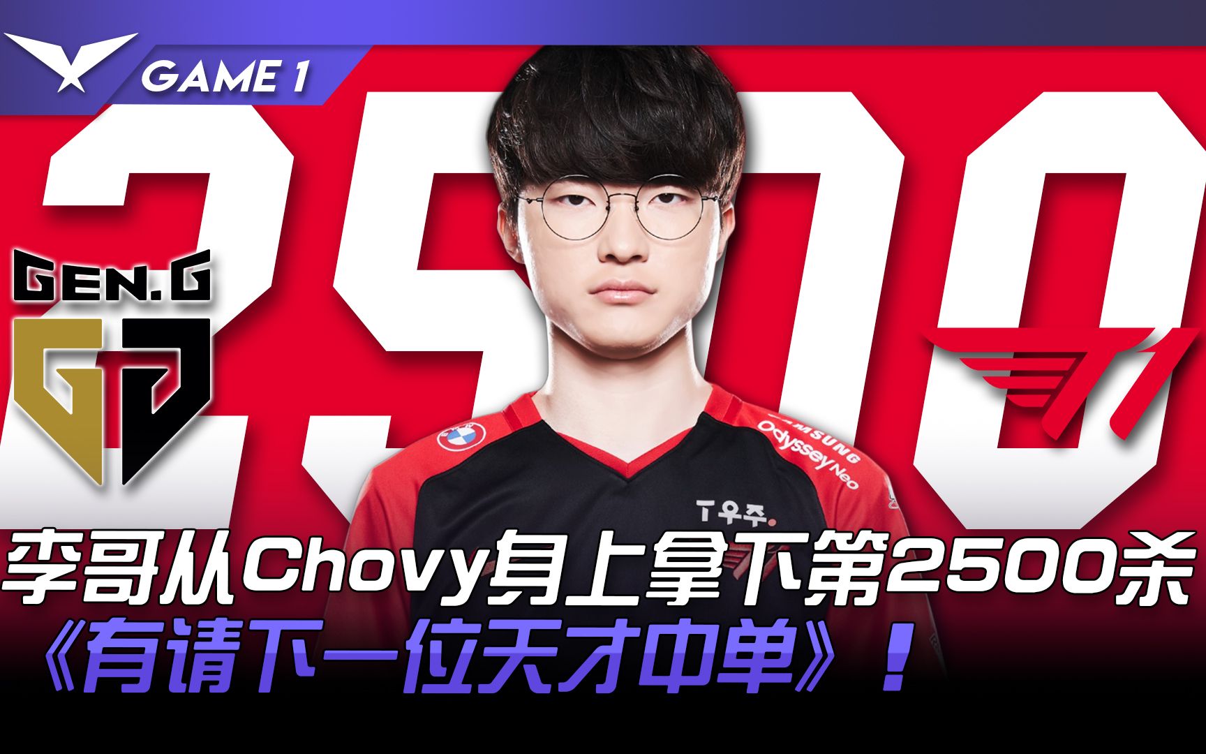 GEN vs T1 世一中! Faker从Chovy身上拿下第2500杀! 《有请下一位天才中单》! Game 1 | 2022 LCK春季赛精华 Highli哔哩哔哩bilibili