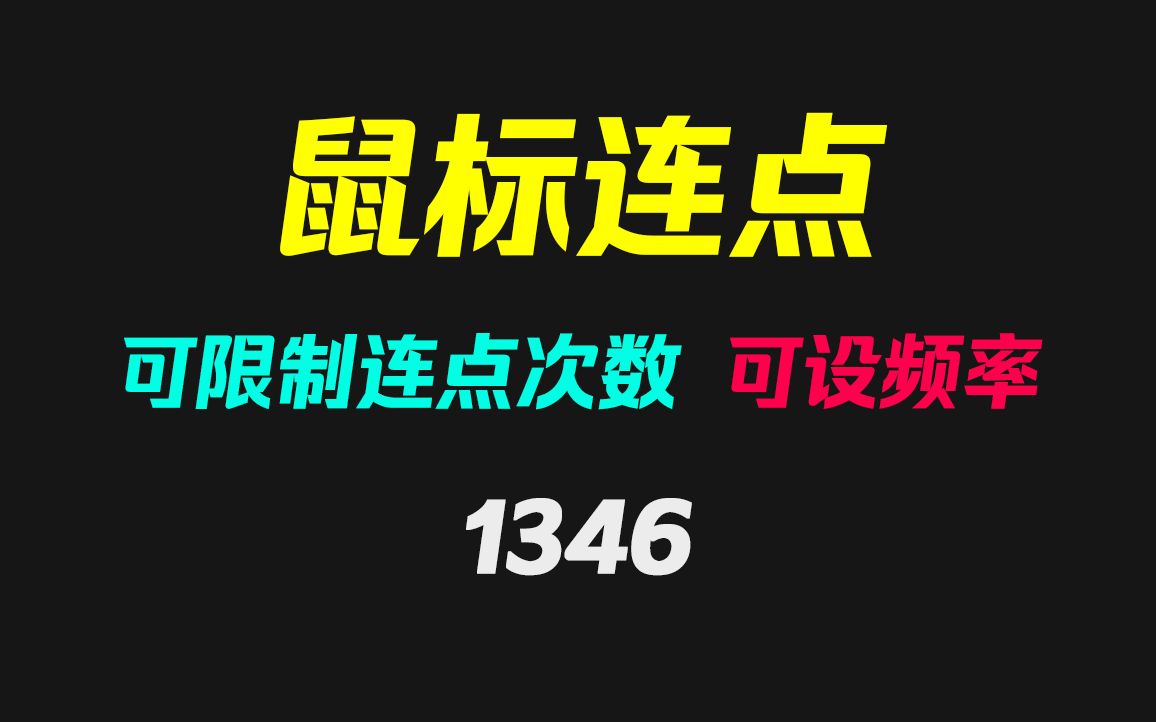 电脑鼠标怎么自动连续点击?它可设置点击次数!哔哩哔哩bilibili