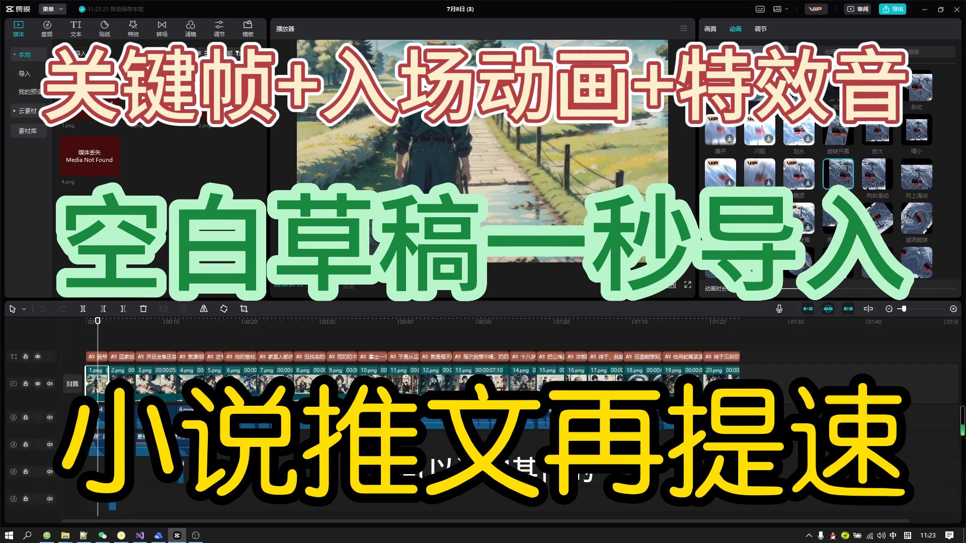 一键关键帧+入场动画+特效音,空白草稿一秒导入,小说推文再提速哔哩哔哩bilibili