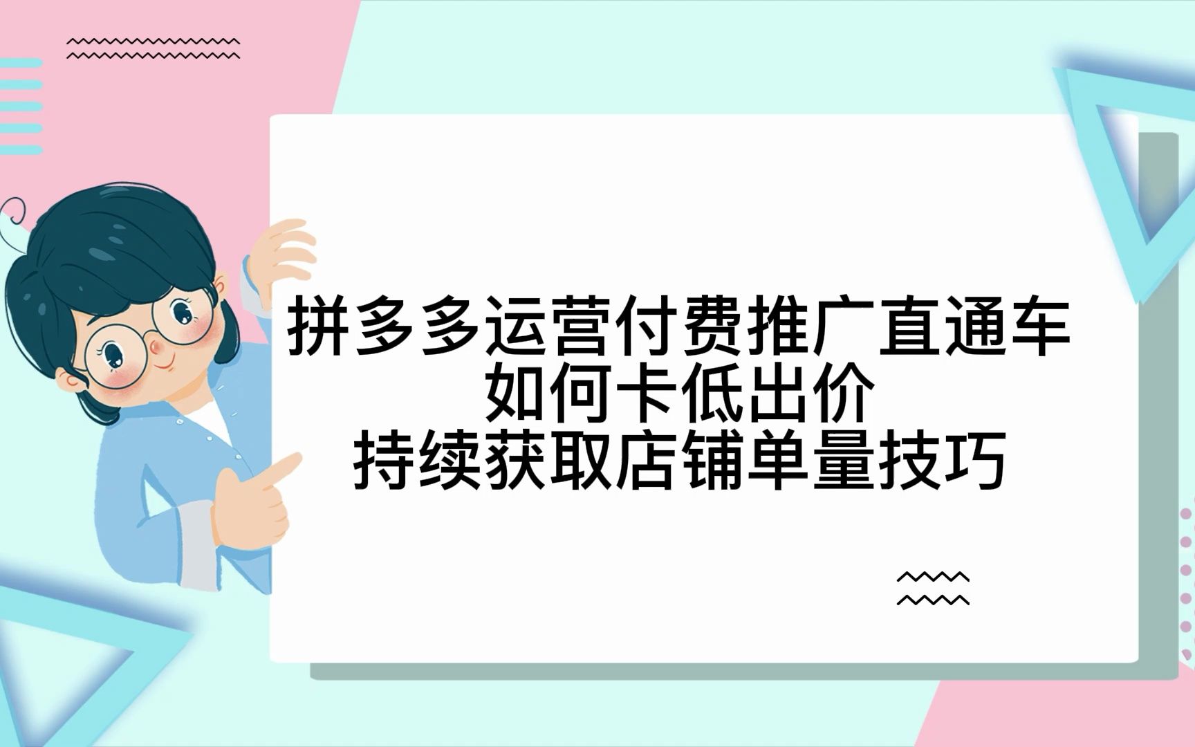 拼多多运营付费推广直通车如何卡低出价持续获取店铺单量技巧哔哩哔哩bilibili