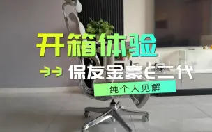 Video herunterladen: 保友金豪E2代开箱体验