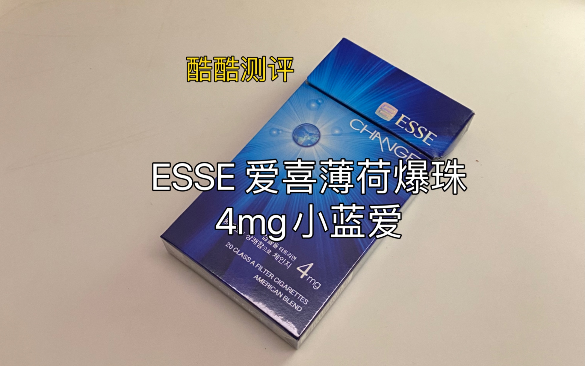 酷酷测评:esse爱喜薄荷爆珠4mg小蓝爱