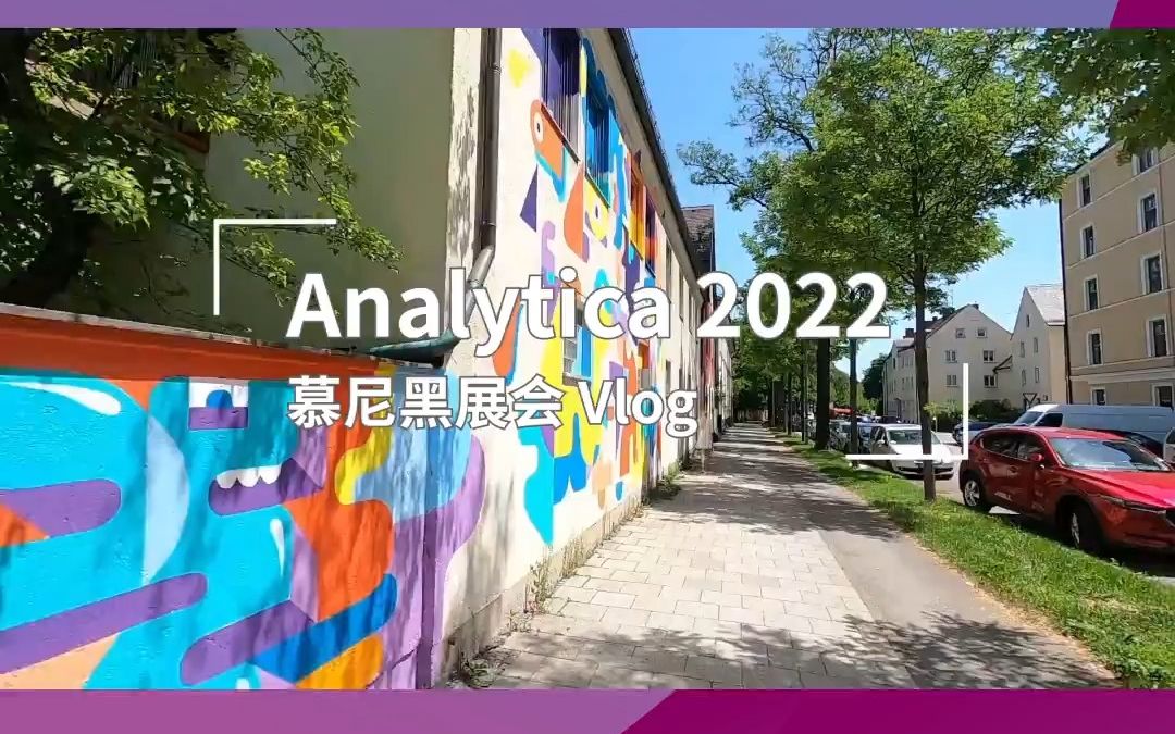 色谱学堂带你逛慕尼黑Analytica 2022哔哩哔哩bilibili