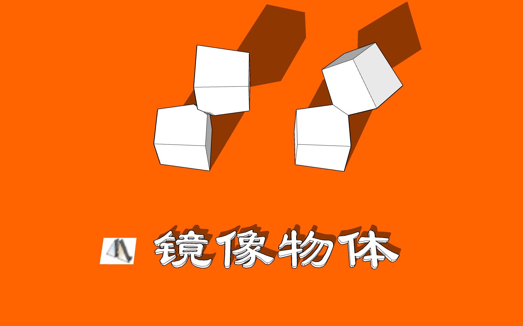 【草图大师(sketchup)插件系列】镜像物体 | SU里可以任意方向对物体进行镜像操作,非常方便!哔哩哔哩bilibili