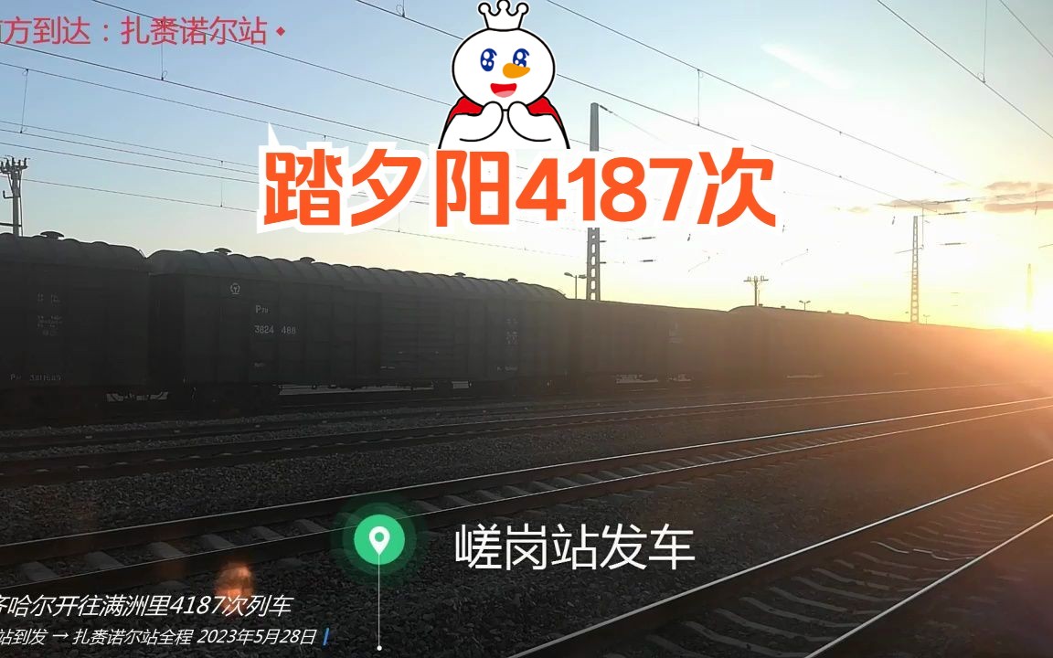 【备份20230528】嵯岗站到发 → 扎赉诺尔站全程(直线距离33km)齐齐哈尔开往满洲里4187次列车(滨洲铁路 踏着夕阳 左侧展望 到达扎赉诺尔站歇会儿...