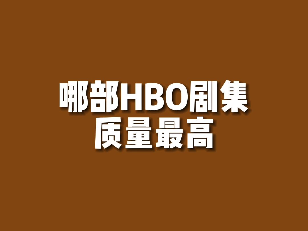 【美剧排行】最好的HBO剧集是...?哔哩哔哩bilibili