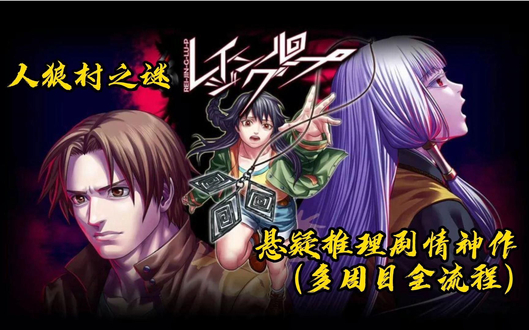 【人狼村之谜合集】 悬疑推理剧情神作(目前一周目 后面有点懒得更新