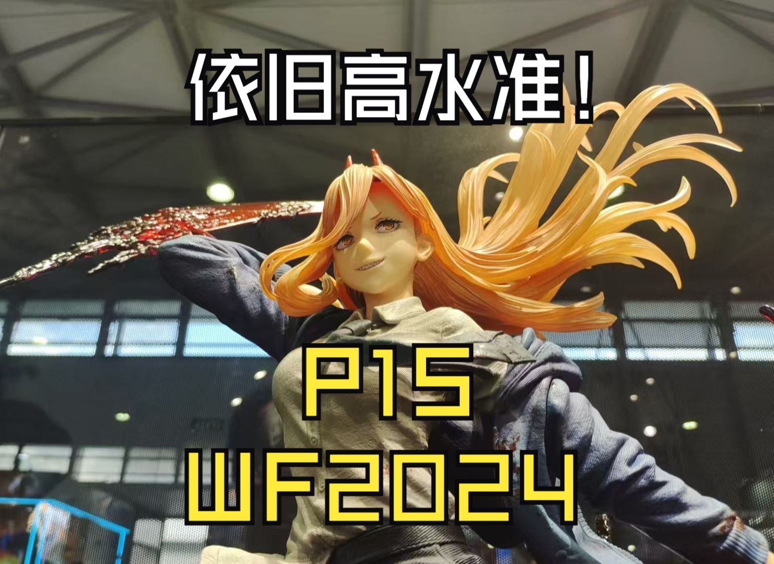 【WF2024】一线版权雕像厂prime 1 studio 简单聊聊p1s新品!依旧高水准发挥!哔哩哔哩bilibili