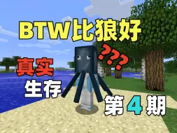 Скачать видео: 硬核生存的鼻祖！来自11年前的整合包[BTW比狼好] 第4期 终于有村民了兄弟们！呃呃呃..