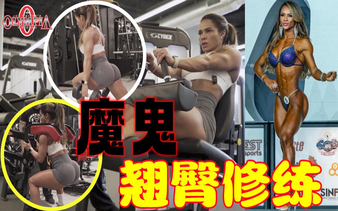 【磐石健美】【颤抖吧臀腿】IFBBPRO 丰满圆润翘备赛臀地狱级训练 臀腿完美曲线塑形 多动作复合炸臀训练 蜜桃臀预充血练习 职业比基尼小姐备赛臀腿紧...