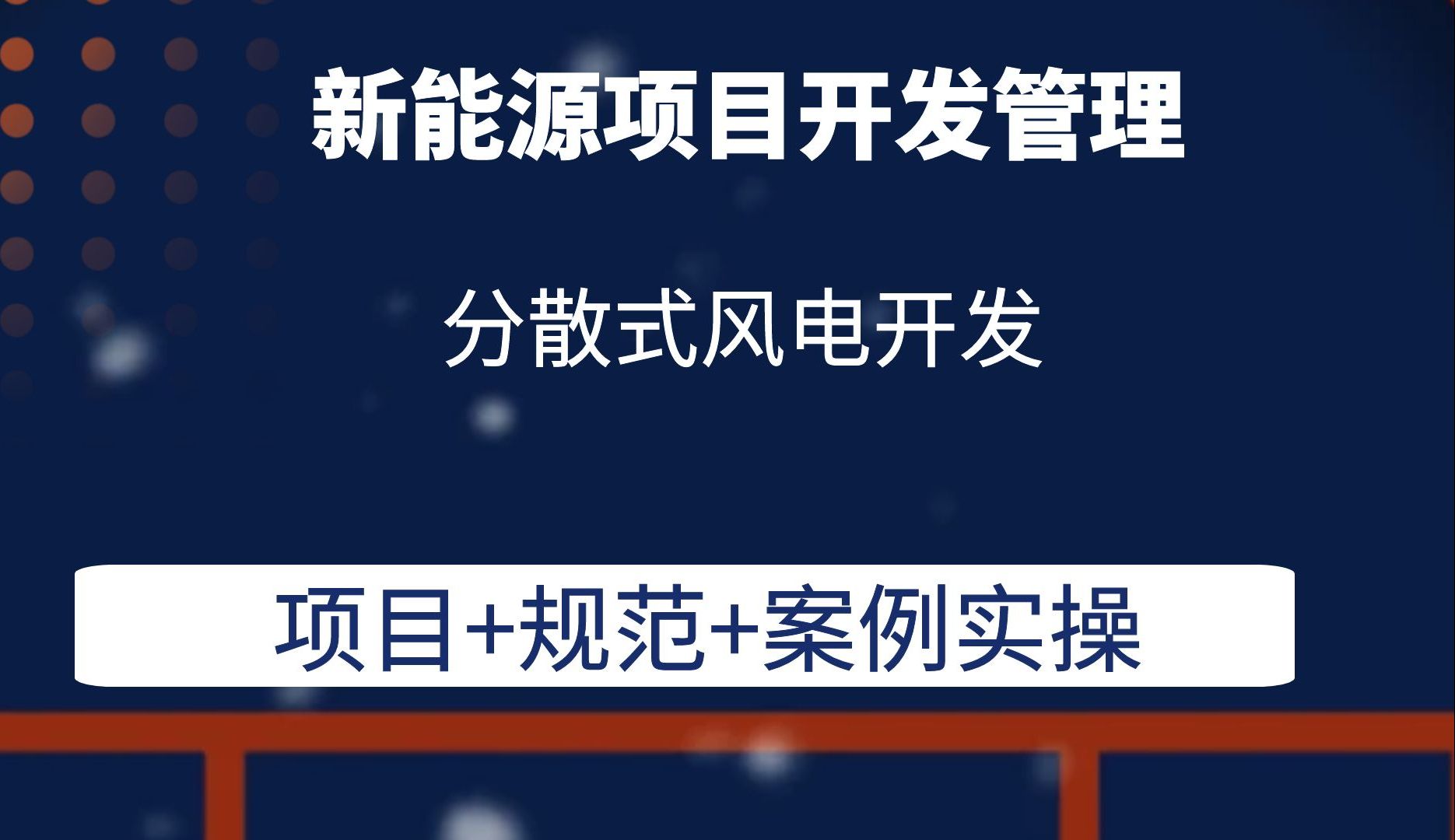 分散式风电开发新能源项目开发管理风电光伏储能开发管理哔哩哔哩bilibili