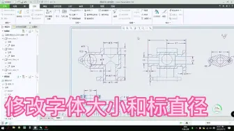 Download Video: creo工程图设置字体大小和标注直径符号