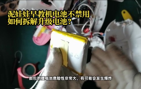 价值998元泥娃娃早教机电池不禁用别扔掉,教你升级改造电池哔哩哔哩bilibili