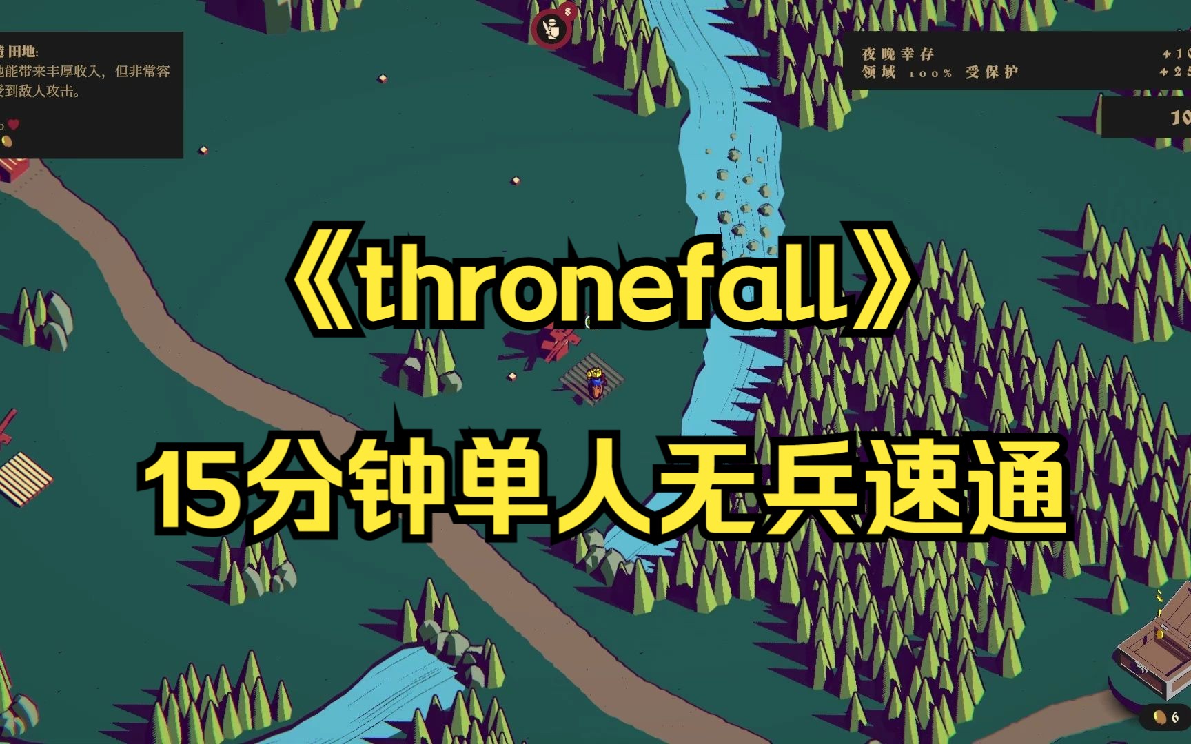 [图]《thronefall》（王权陨落）15分钟单人无兵速通