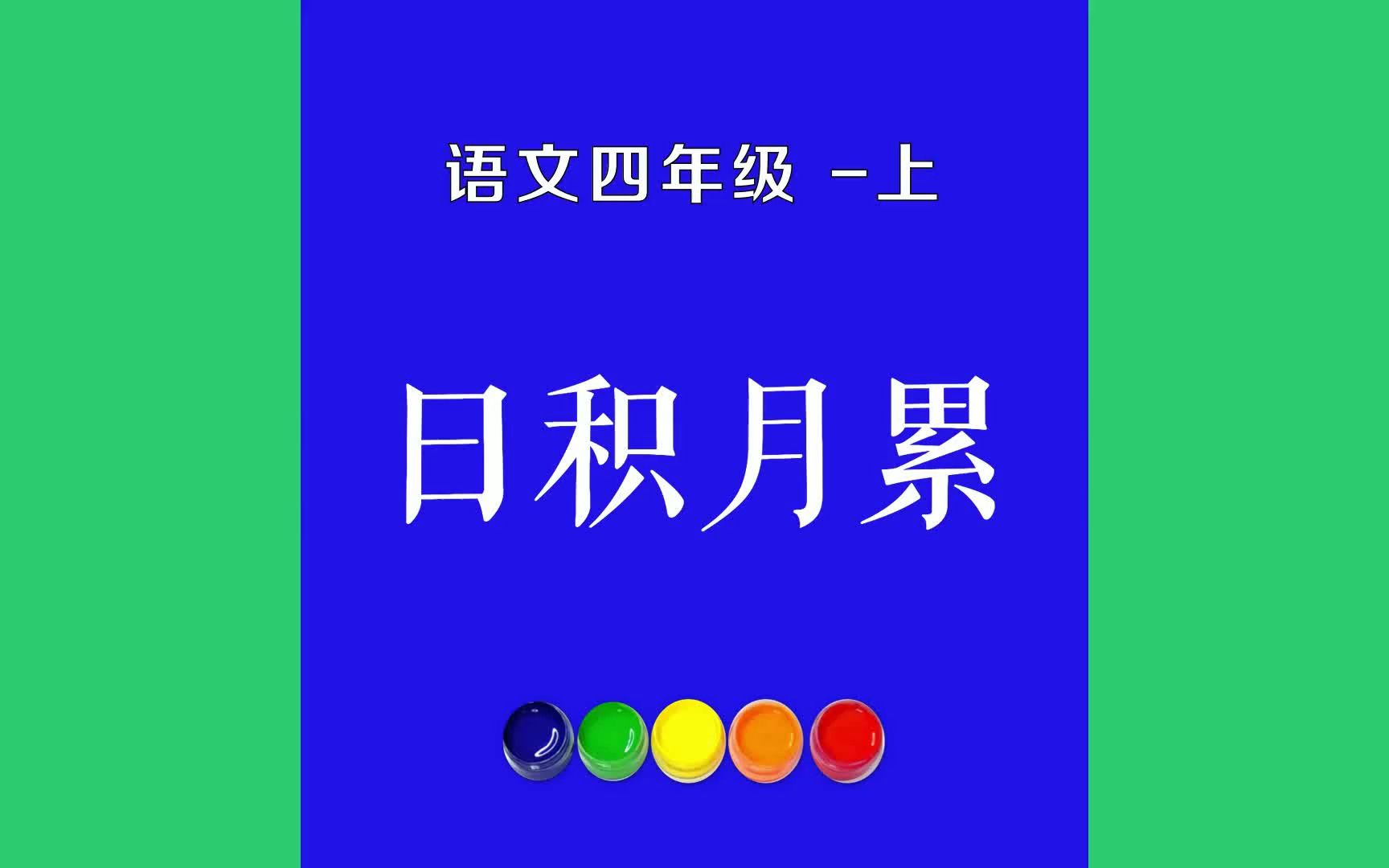 日积月累原文朗诵朗读赏析翻译|古诗词|四年级上册古诗文立了秋,把扇丢.哔哩哔哩bilibili