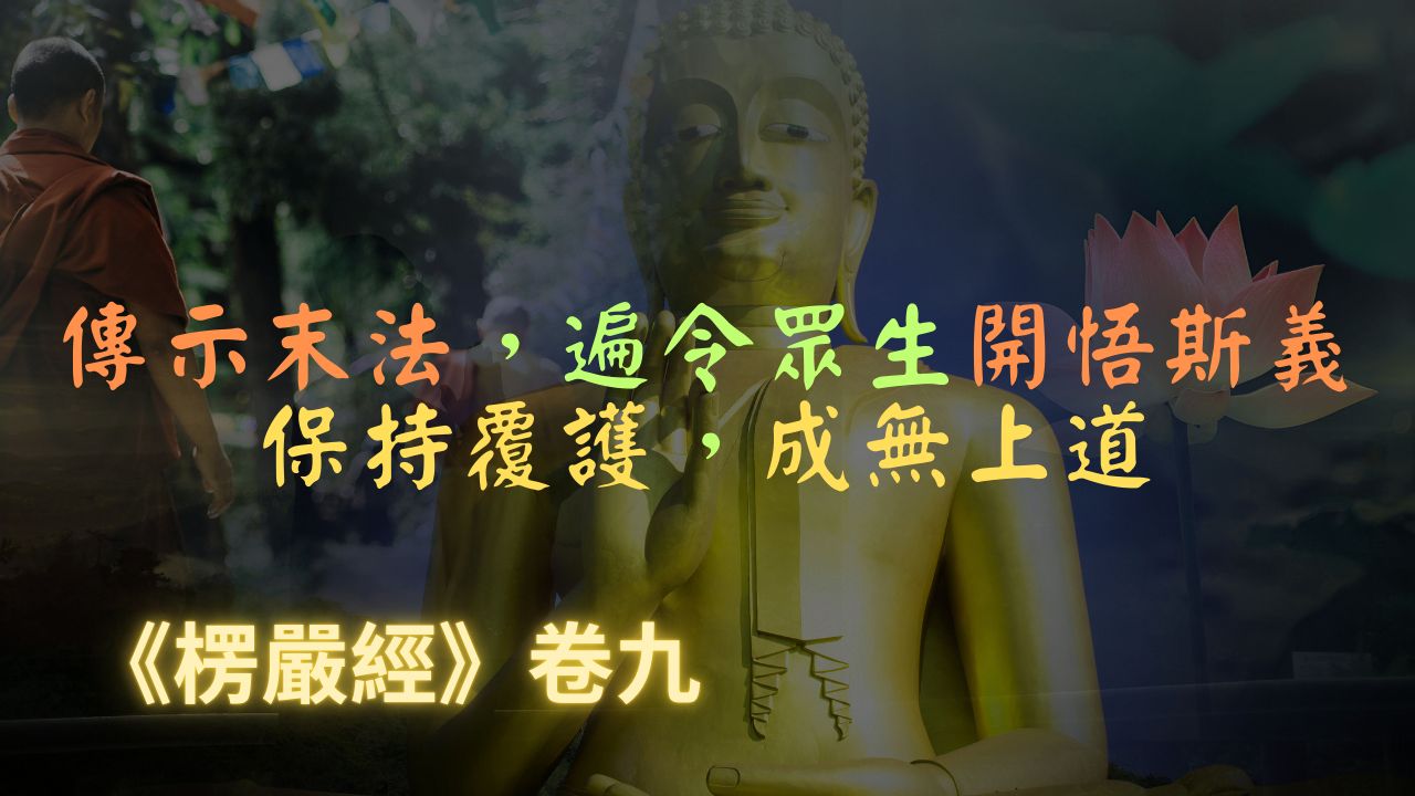 【楞严经】汝等必须将如来语于我灭后传示末法,遍令众生开悟斯义