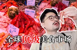 Télécharger la video: 全世界最值得打卡的美食市场！800年历史，顶级食材应有尽有！