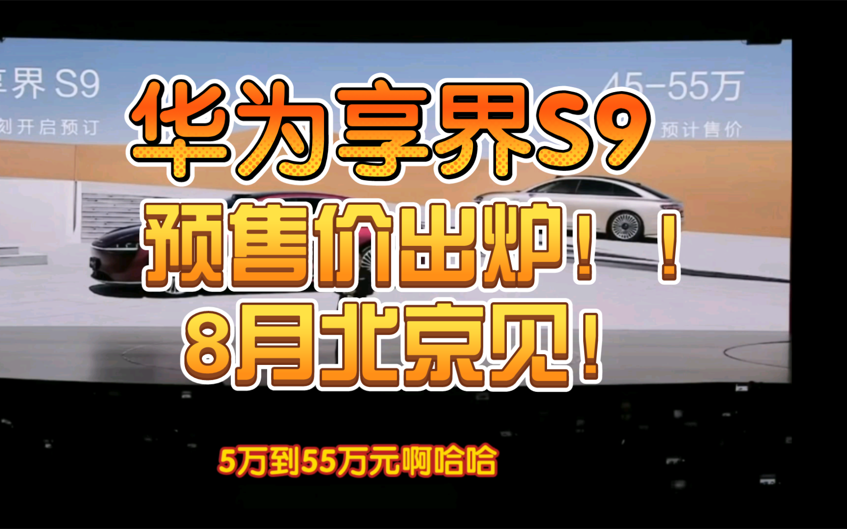 华为享界S9预售价出炉!45—55万元!8月北京见!华为哔哩哔哩bilibili