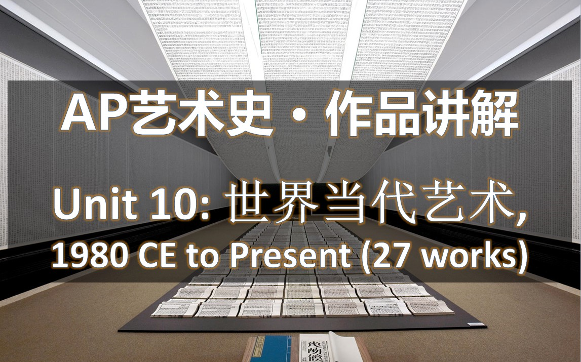 [图]【中英双语】【更新中】Unit 10: 世界当代艺术, 1980 CE to Present (27 works)