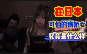 Download Video: 比起来地雷系，病娇女才是最可怕的，你们喜欢哪种呢？