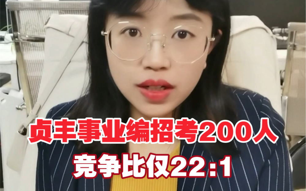 贞丰县事业单位招考200人,竞争比仅22:1!哔哩哔哩bilibili