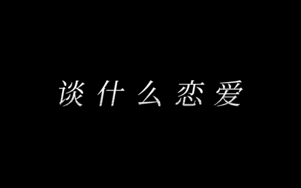 [图]“致那逝去的爱情”，未来，一腔孤勇！