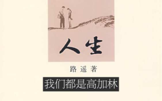 [图]读书分享No.6.人生 “人生的十字路口的抉择，若能重来，尽已所能。” By 路遥