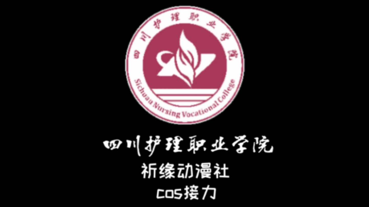 四川护理职业学院logo图片