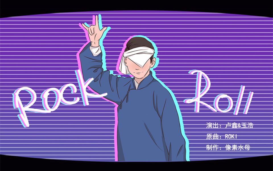 【ROKI】摇(秦)滚(腔)/ロキ/附GB素材哔哩哔哩bilibili